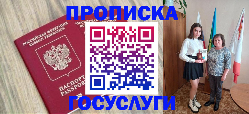 временная прописка в Константиновске